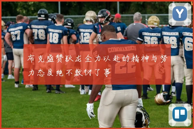布克盛赞狄龙全力以赴的精神与努力态度绝不敷衍了事