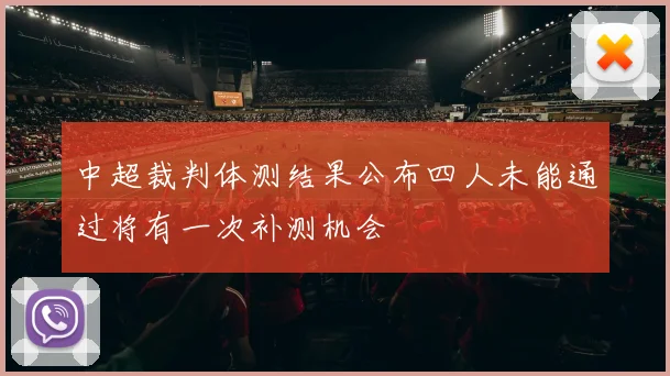 中超裁判体测结果公布四人未能通过将有一次补测机会
