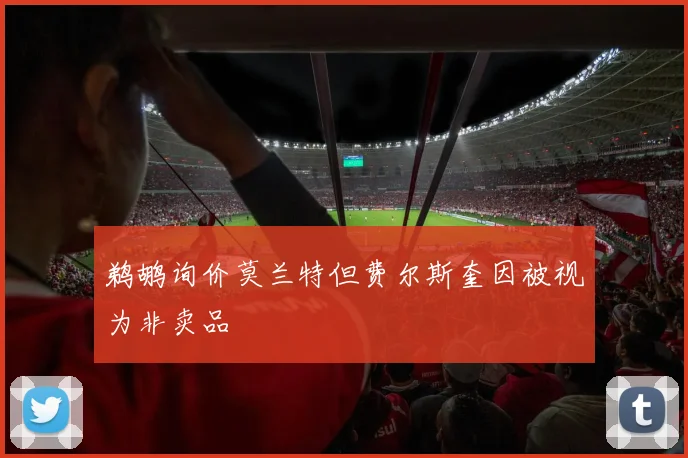 鹈鹕询价莫兰特但费尔斯奎因被视为非卖品