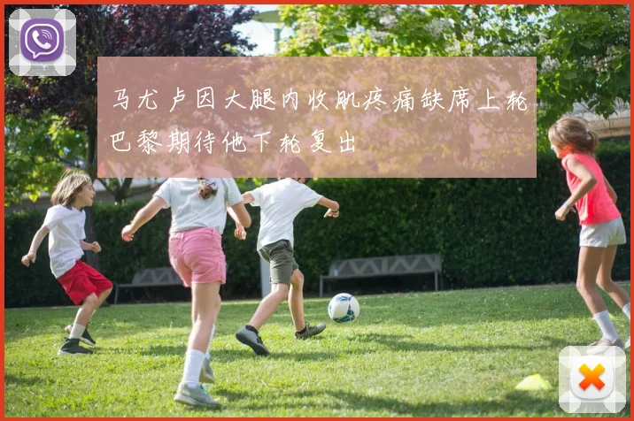 马尤卢因大腿内收肌疼痛缺席上轮巴黎期待他下轮复出