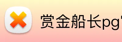 赏金船长pg官网入口 Logo
